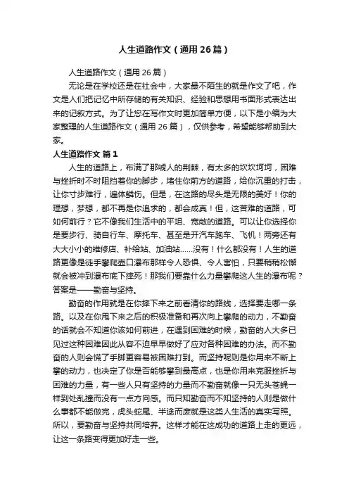 人生道路作文（通用26篇）