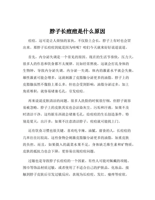 脖子长痘痘是什么原因
