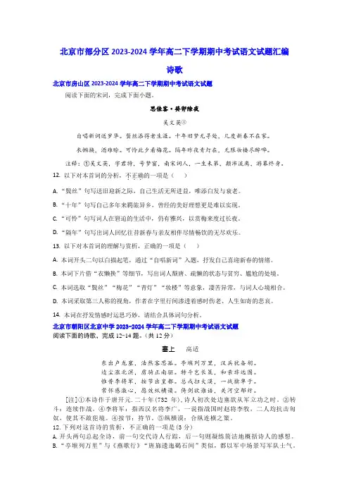 北京市部分区 高二下学期期中考试语文试题汇编诗歌
