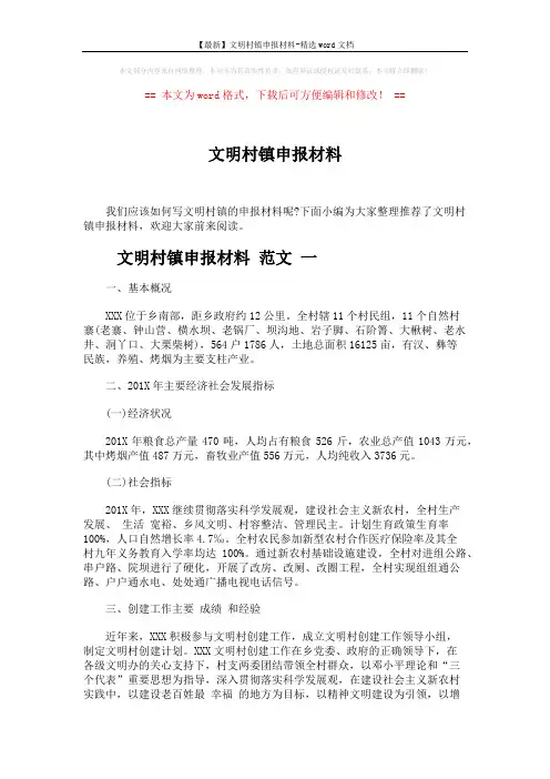 【最新】文明村镇申报材料-精选word文档 (9页)
