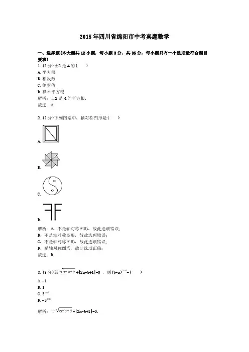 2015年四川省绵阳市中考真题数学