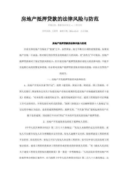 房地产抵押贷款的法律风险与防范