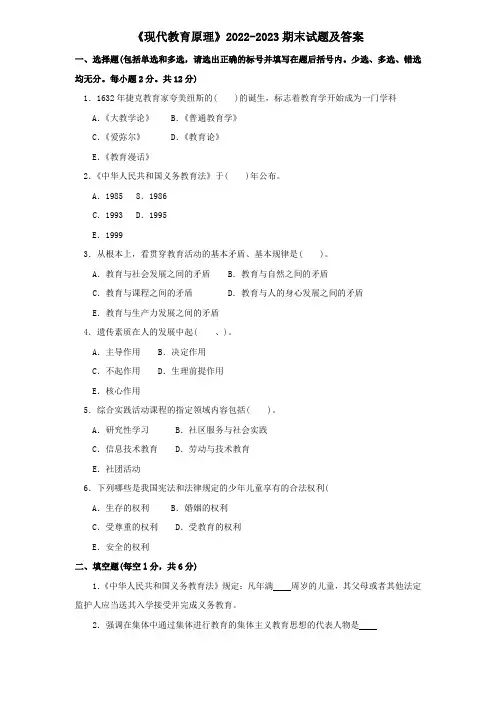 《现代教育原理》2022-2023期末试题及答案