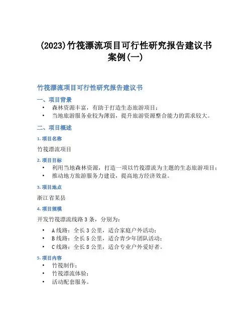 (2023)竹筏漂流项目可行性研究报告建议书案例(一)