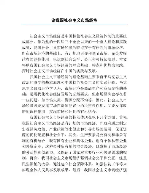 论我国社会主义市场经济