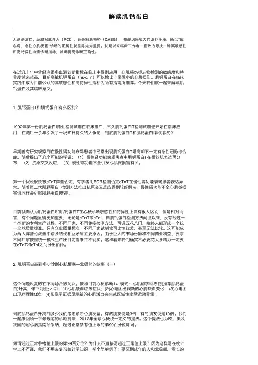 解读肌钙蛋白