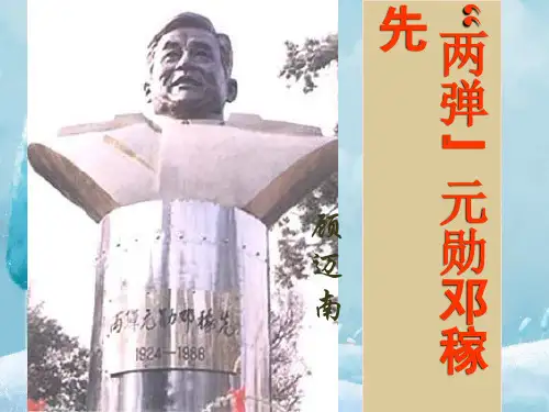 “两弹”元勋邓稼先ppt课件