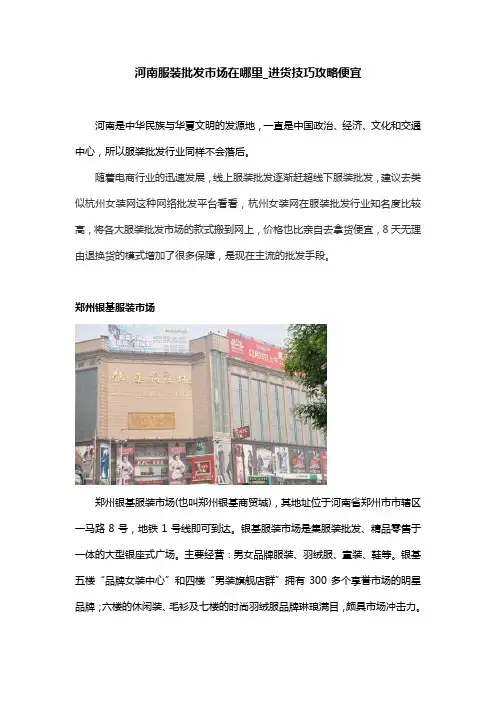 河南服装批发市场在哪里_进货技巧攻略便宜