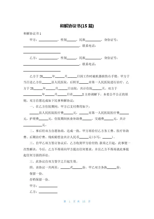 和解协议书(15篇)