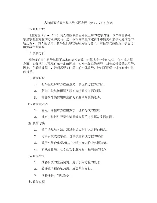 人教版数学五年级上册《解方程(例4、5)》教案
