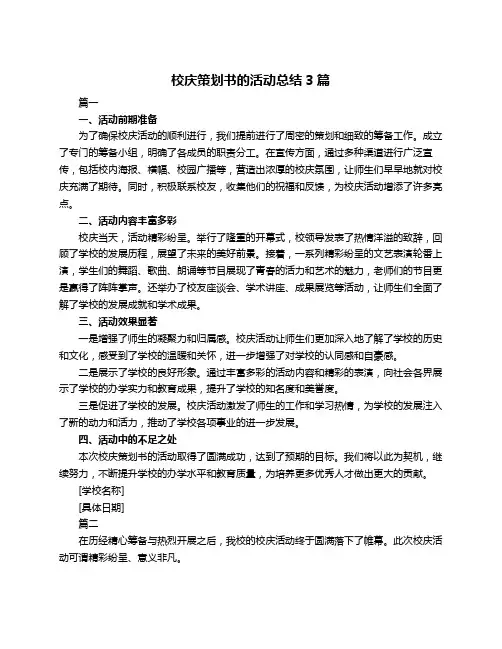 校庆策划书的活动总结3篇