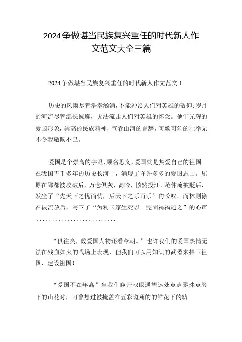 2024争做堪当民族复兴重任的时代新人作文范文大全三篇