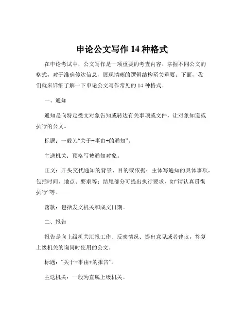 申论公文写作14种格式