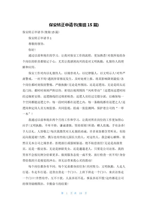 保安转正申请书(集锦15篇)