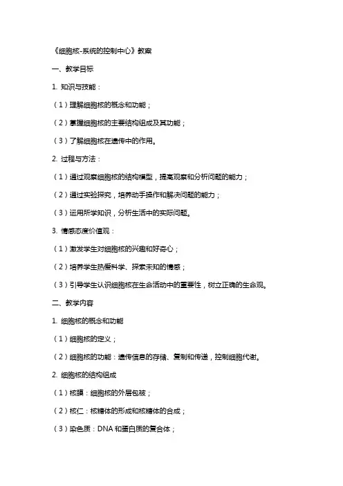《细胞核系统的控制中心》教案