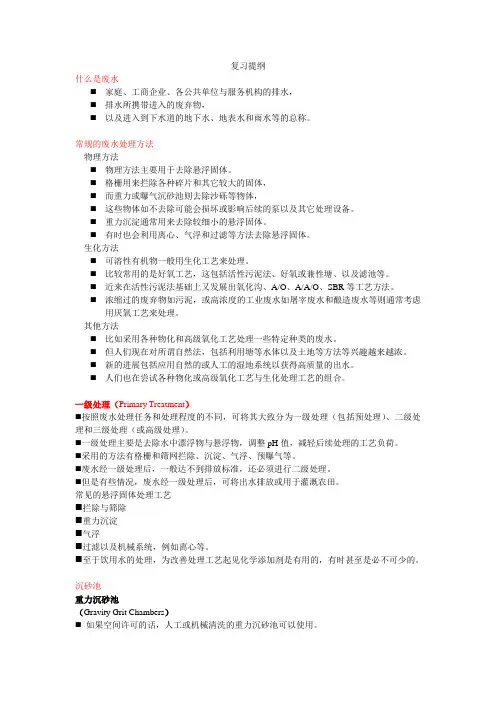 水污染控制工程期末考试复习提纲
