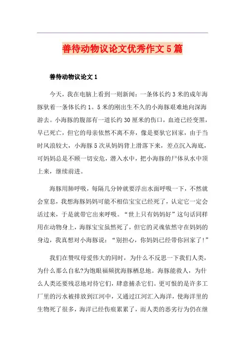 善待动物议论文优秀作文5篇