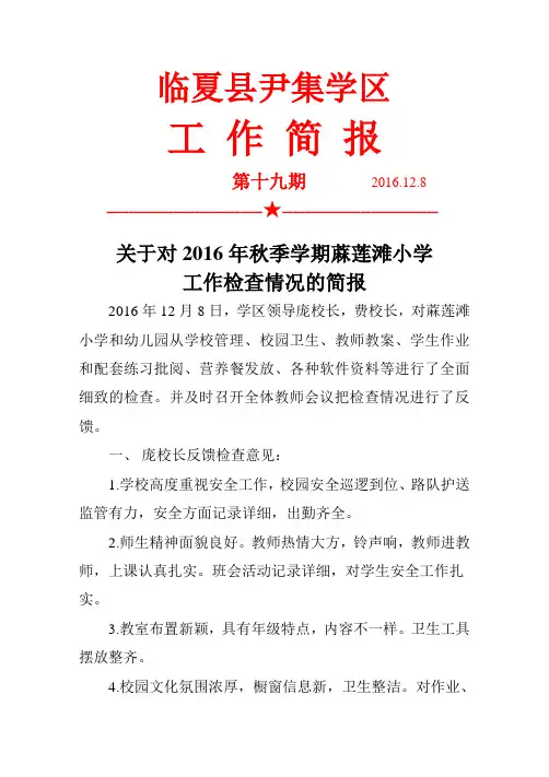 蔴莲滩小学工作检查简报