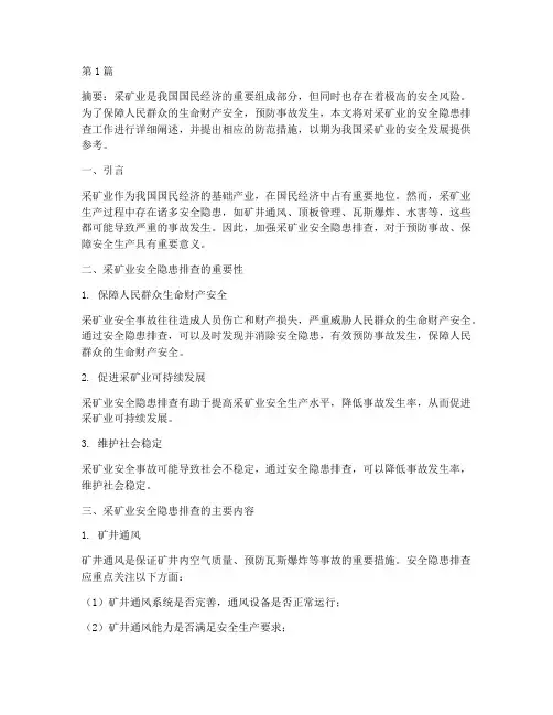 采矿业排查安全隐患(3篇)