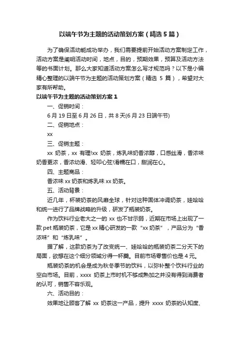 以端午节为主题的活动策划方案（精选5篇）