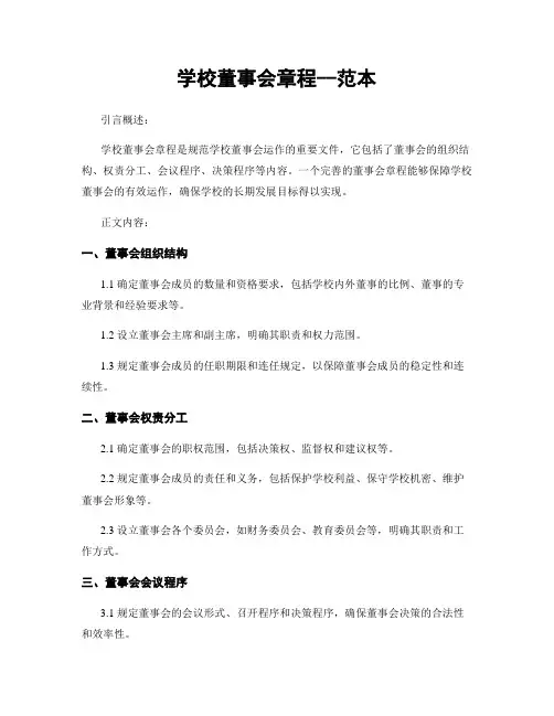 学校董事会章程--范本