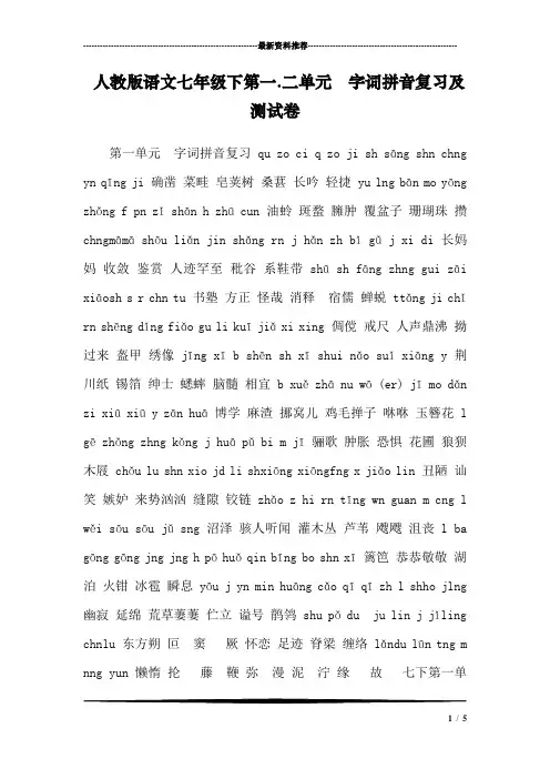 人教版语文七年级下第一.二单元  字词拼音复习及测试卷