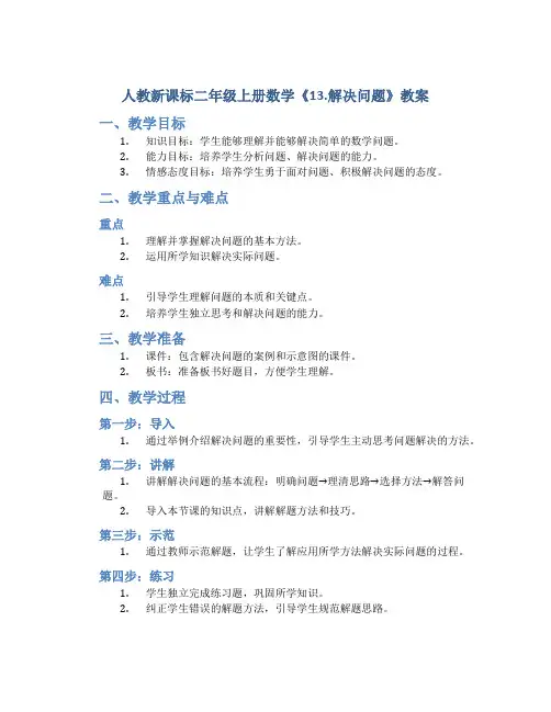 人教新课标二年级上册数学《13.解决问题》教案