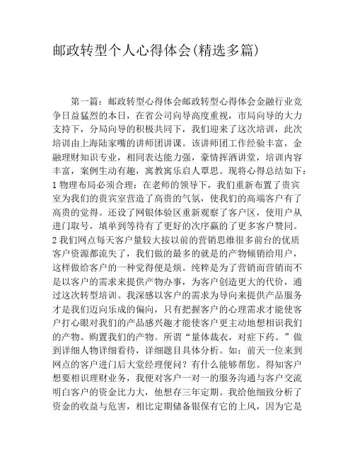 邮政转型个人心得体会(精选多篇)