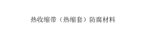 热收缩带(热缩套)防腐材料