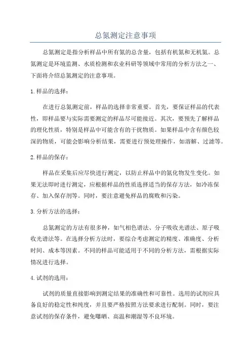 总氮测定注意事项