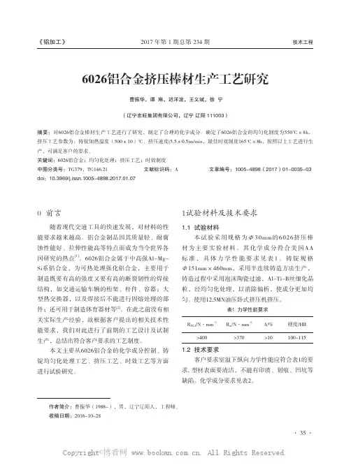 6026铝合金挤压棒材生产工艺研究