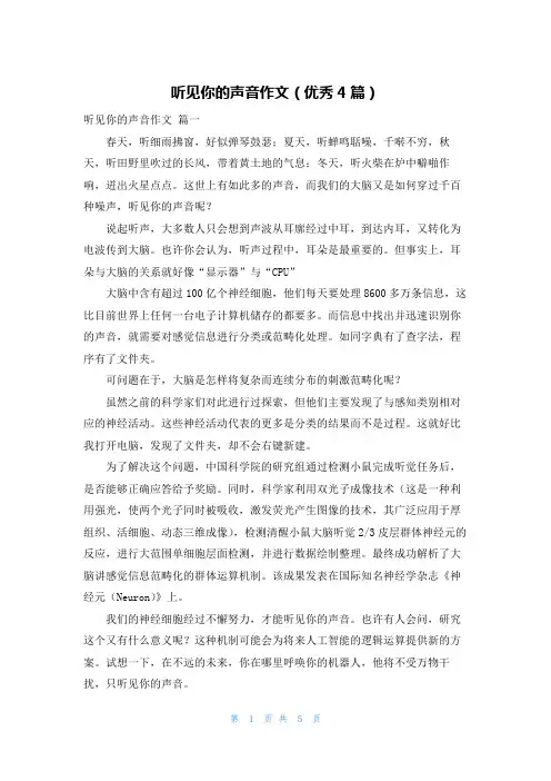 听见你的声音作文(优秀4篇)