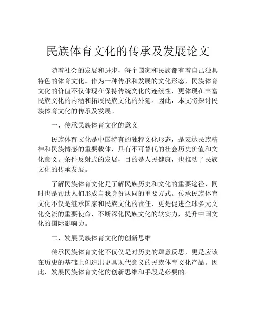 民族体育文化的传承及发展论文