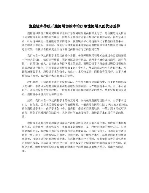 腹腔镜和传统开腹阑尾切除术治疗急性阑尾炎的优劣差异