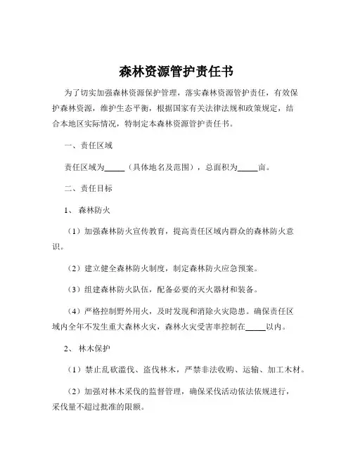 森林资源管护责任书