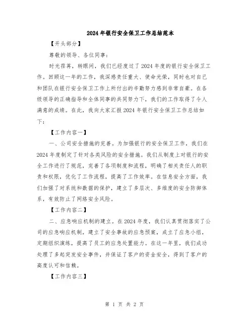 2024年银行安全保卫工作总结范本