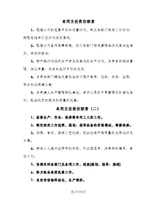 车间主任岗位职责(9篇)