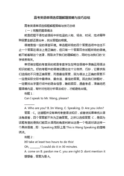 高考英语单项选择题解题策略与技巧总结