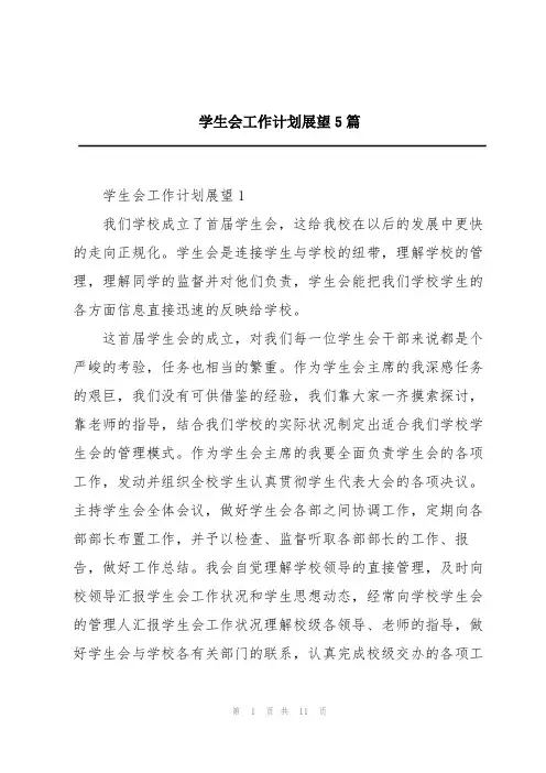 学生会工作计划展望5篇