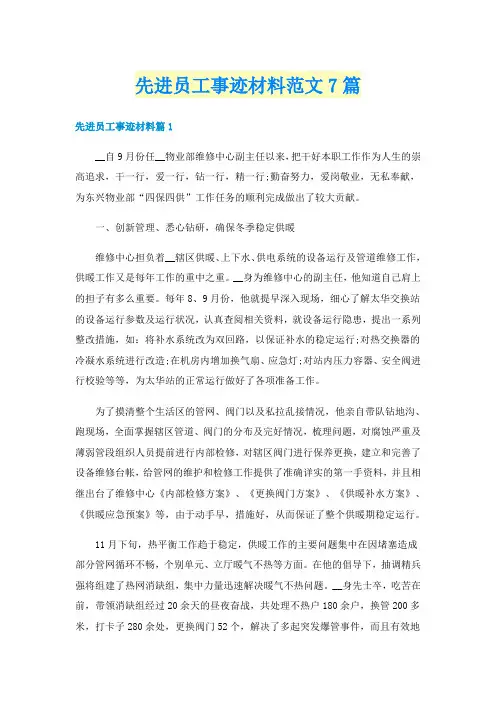 先进员工事迹材料范文7篇