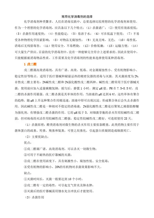 常用化学消毒剂的选择