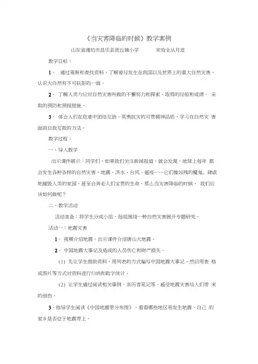 人教新课标品德与社会六年级下册《当灾害降临的时候(1)》教学设计