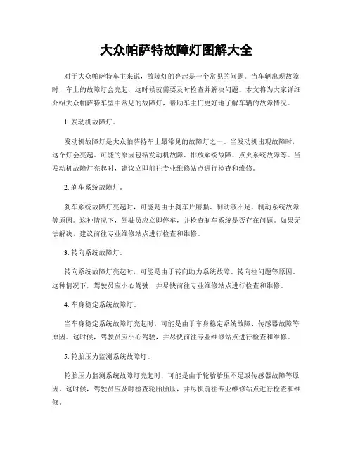 大众帕萨特故障灯图解大全