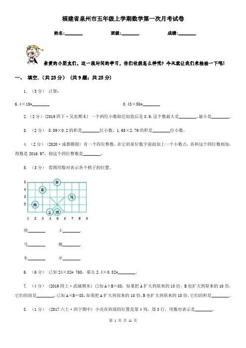 福建省泉州市五年级上学期数学第一次月考试卷