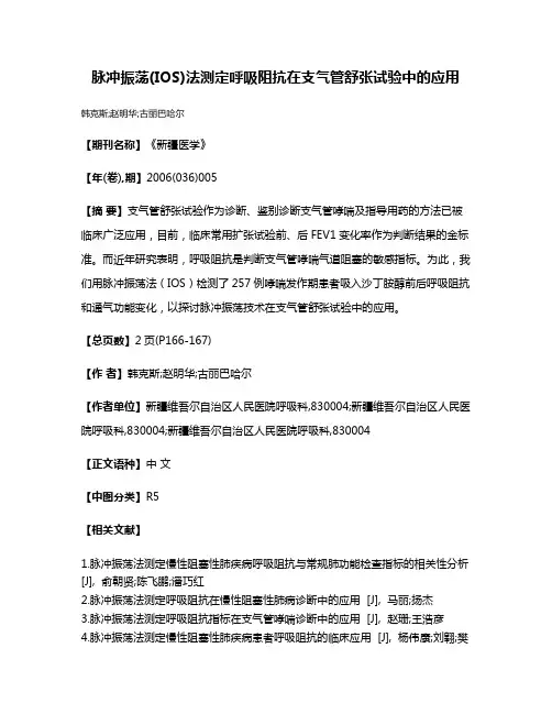 脉冲振荡(IOS)法测定呼吸阻抗在支气管舒张试验中的应用