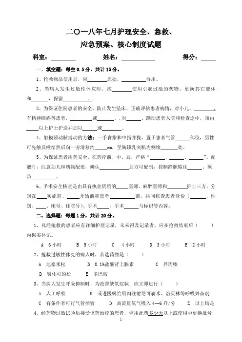 2018年护理安全.急救.应急预案.核心制度试题及答案