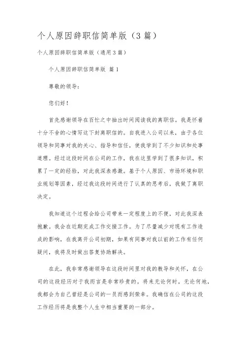 个人原因辞职信简单版(3篇)