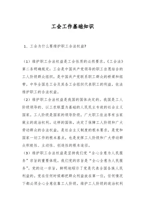 工会工作基础知识