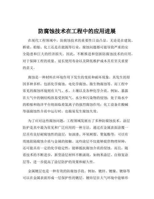 防腐蚀技术在工程中的应用进展