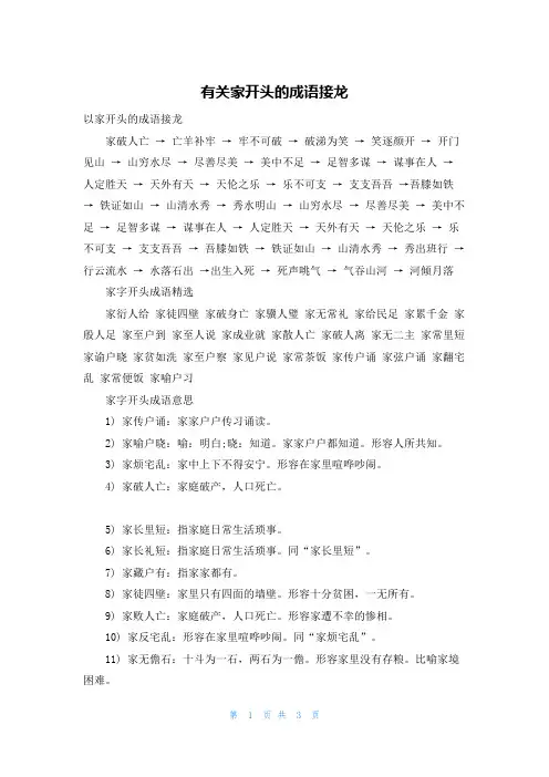 有关家开头的成语接龙